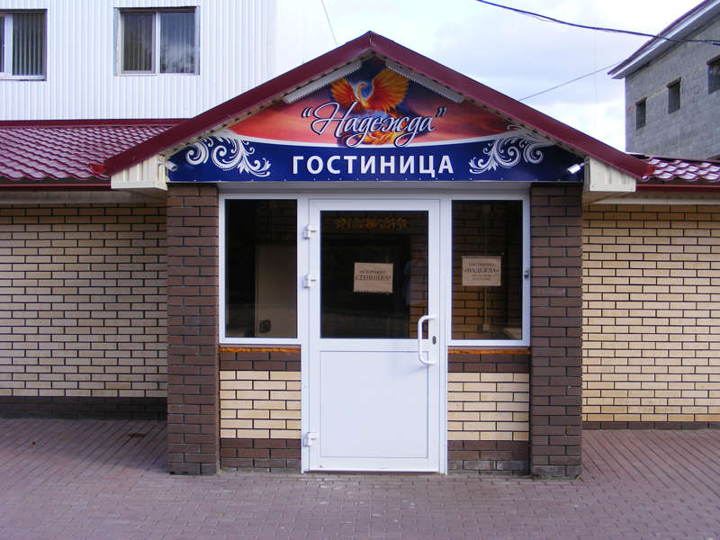 Гостиница Надежда Саранск-4